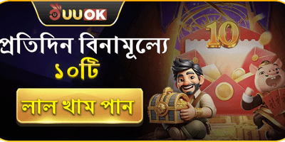 প্রতিদিনের ফ্রি রেড এনভেলপ promotion image