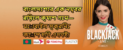 ১০০% স্বাগত ডিপোজিট বোনাস promotion image